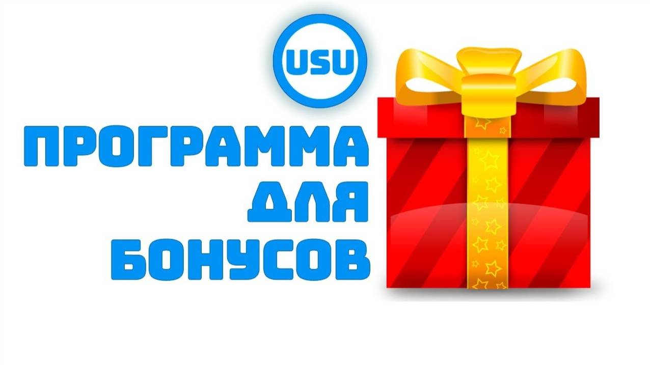 Учет бонусов смотреть онлайн