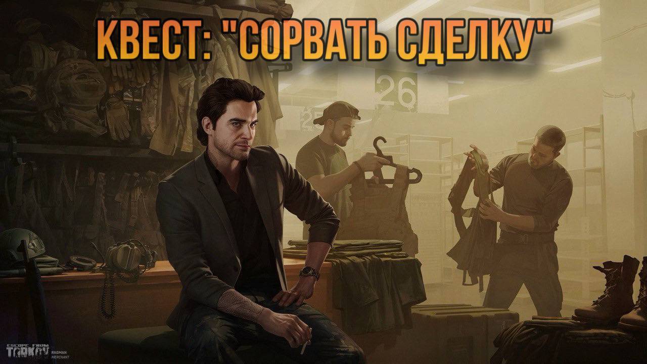 Escape from Tarkov / Тарков # Барахольщик КВЕСТ: "Сорвать сделку" смотреть онлайн