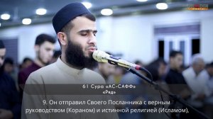 61 Сура «АС - САФФ». «Ряд».  Ризкар Курди | ПроДинМедиа | ProDinMedia