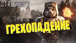 ГРЕХОПАДЕНИЕ | Сталкрафт / STALCRAFT | #49