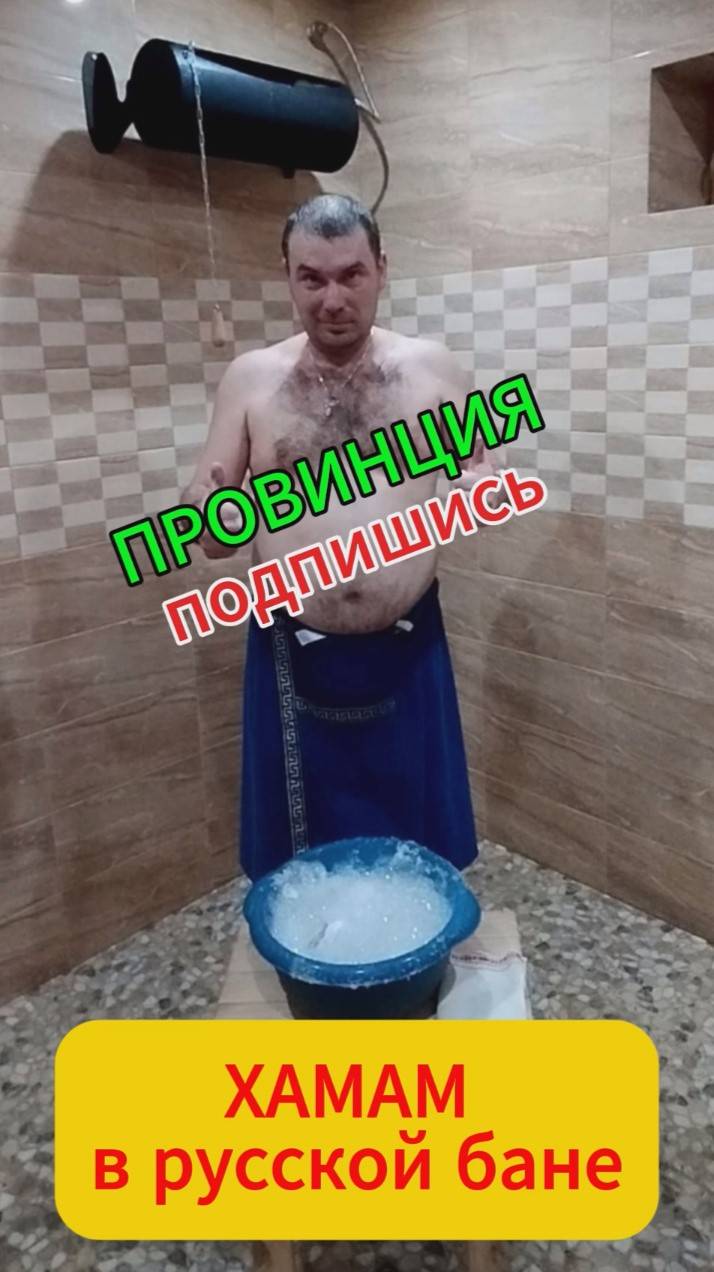 Хамам в русской бане. смотреть онлайн
