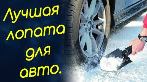 Какую автомобильную лопату выбрать для уборки снега? Идеальная лопата для машины.