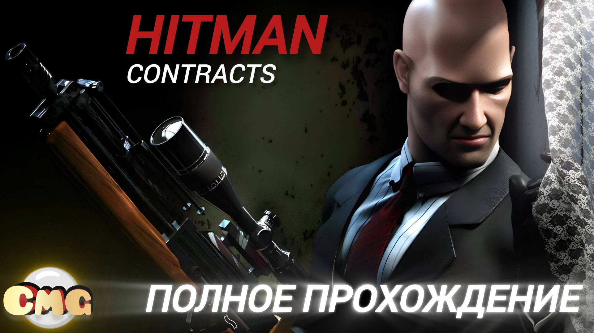 Hitman: Contracts #Полное прохождение , русская озвучка игры{без комментариев} смотреть онлайн