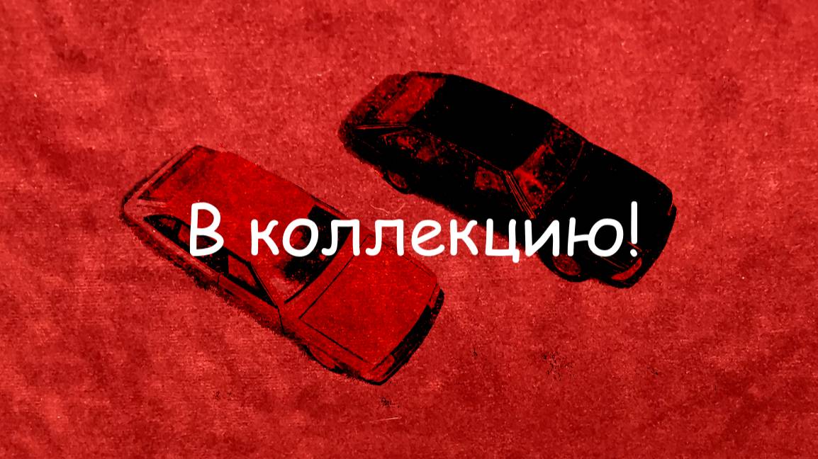 Коллекционное состояние Москвич 2141 1:43 смотреть онлайн