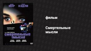 Смертельные мысли (фильм, 1991)