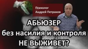 Почему абьюзер не «выживет» без насилия и контроля?