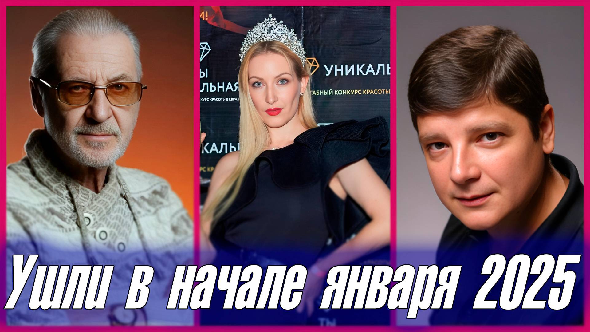 ⚡️ПЕРВЫЕ ПОТЕРИ 2025 ГОДА. Знаменитые люди, ушедшие в первые дни января 2025 смотреть онлайн