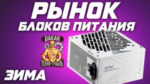 Топ блоков питания 2025 Рынок лучших новинок и выбор цена-качество