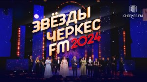 ЗВЁЗДЫ ЧЕРКЕС ФМ - 2024 | Москва, Vegas City Hall