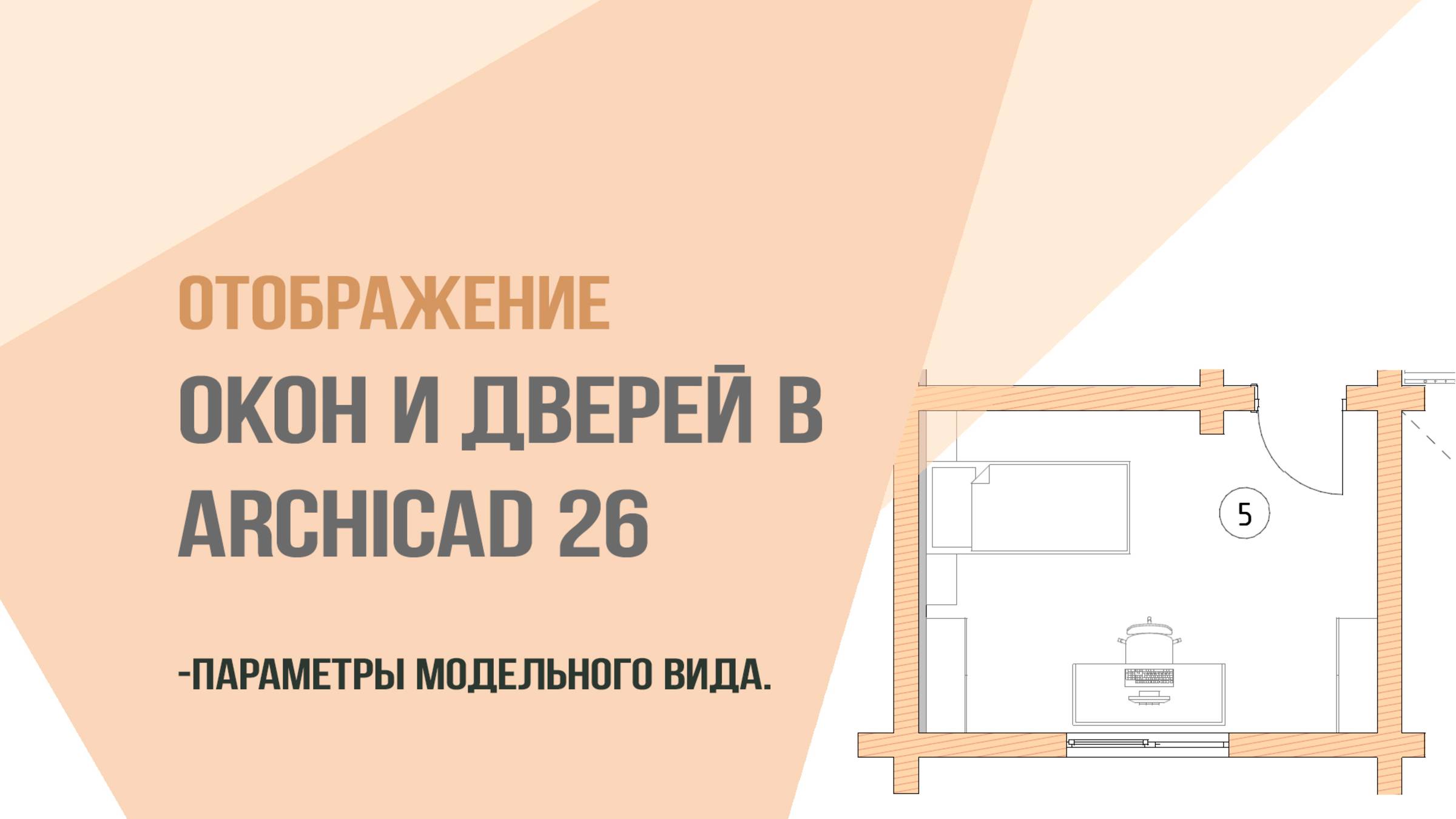 Отображение окон и дверей в ARCHICAD 26 Урок: Параметры модельного вида. смотреть онлайн