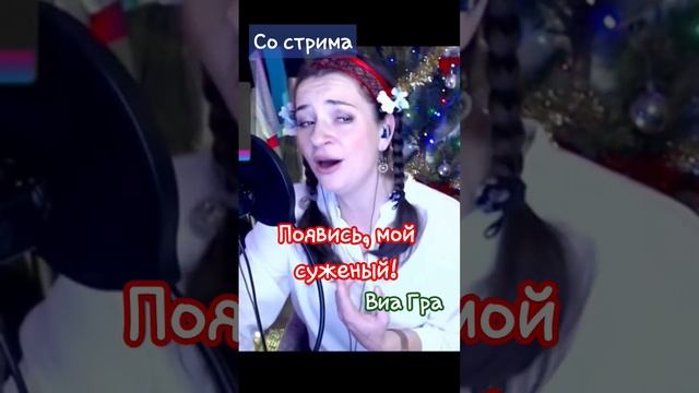 Спела на стриме «Появись, мой суженый» из мюзикла «Вечера на хуторе близ Диканьки» К Меладзе #стрим смотреть онлайн