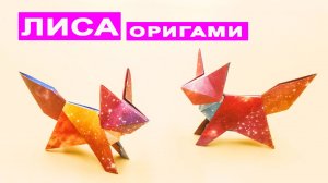 Как сделать Лису из бумаги своими руками. Оригами Лисичка. Оригами Животные. Бумажная поделка Diy