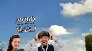 «Любо-Мило» - «Я в деревне всё могу». Лирик-видео (lyric-video).