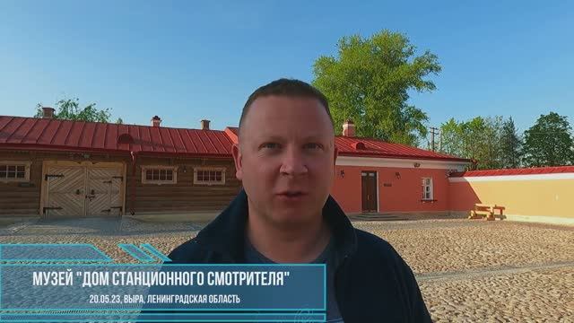Музей "Дом станционного смотрителя" в Выре