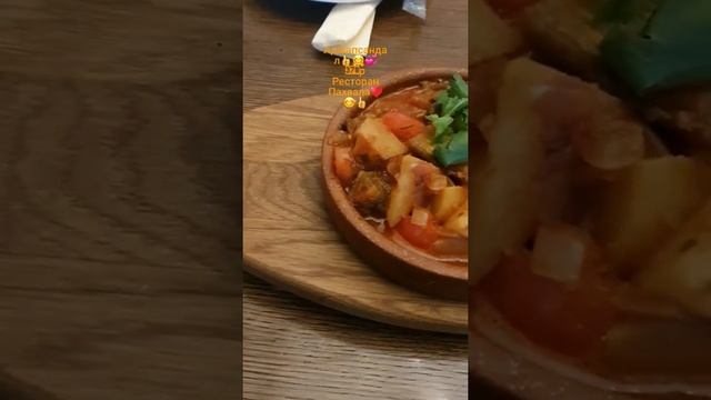 Аджапсандал 🤗💞♥️ 370р. Ресторан Пахвала.😊👍🤗💞♥️ смотреть онлайн