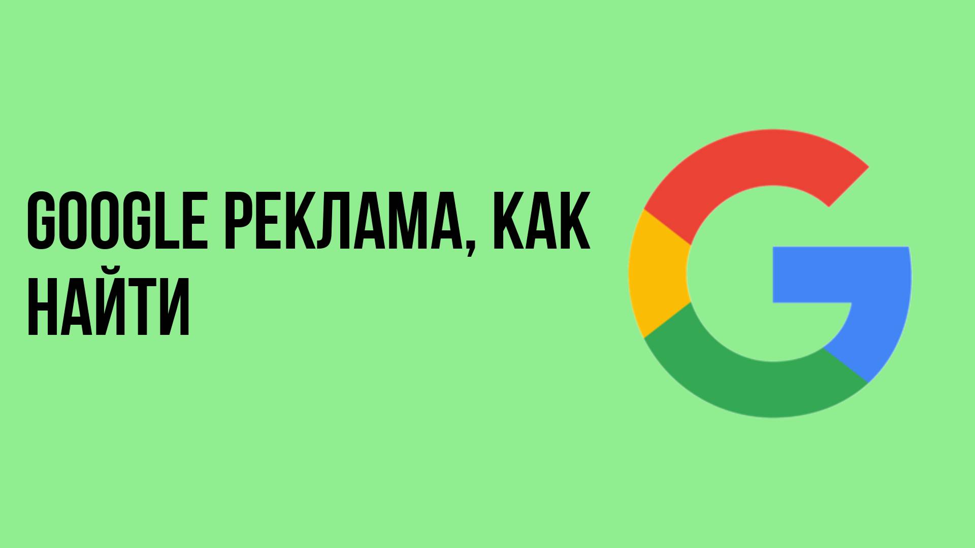 Google Реклама, как найти