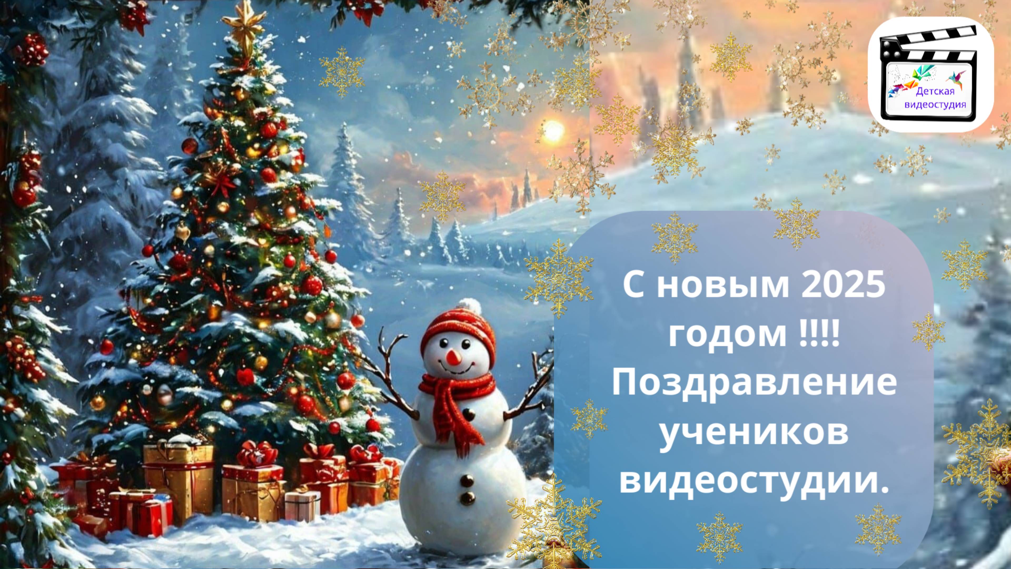С новым 2025 годом ! Новогоднее поздравление от учеников. #СНОВЫМГОДОМ #ПОДАРКИ #ВИДЕО #2025 #медиа смотреть онлайн