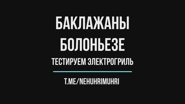 Баклажаны болоньезе смотреть онлайн