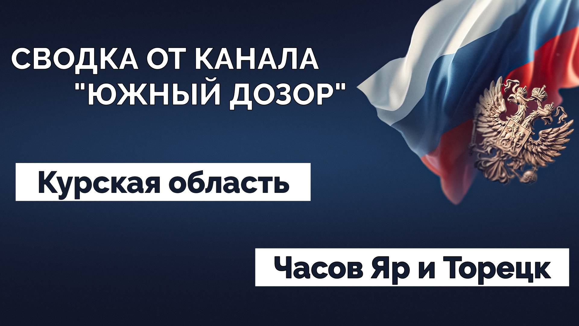 Сводка СВО. Новости 08.01.2025 смотреть онлайн