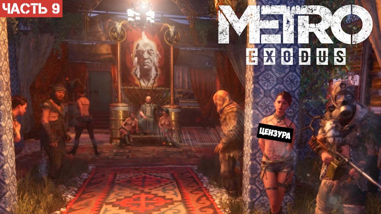 Metro Exodus Enhanced Edition / Прохождение / Часть 9 смотреть онлайн
