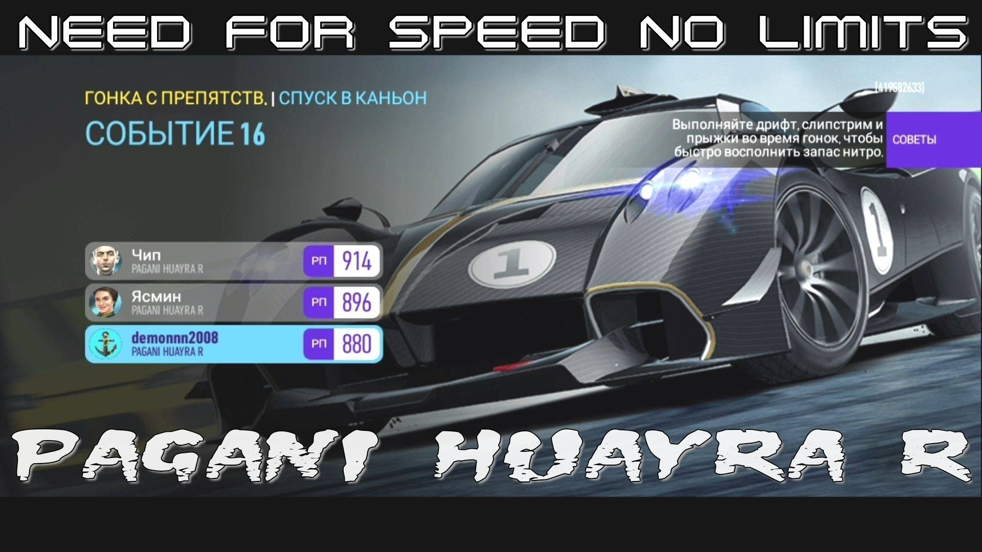 NFS NL. «PAGANI Huayra R». Глава 7. Событие 16