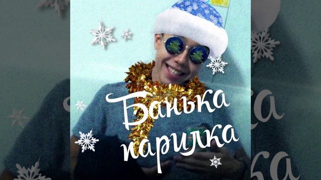 БАНЬКА-ПАРИЛКА ПЕСНЯ смотреть онлайн