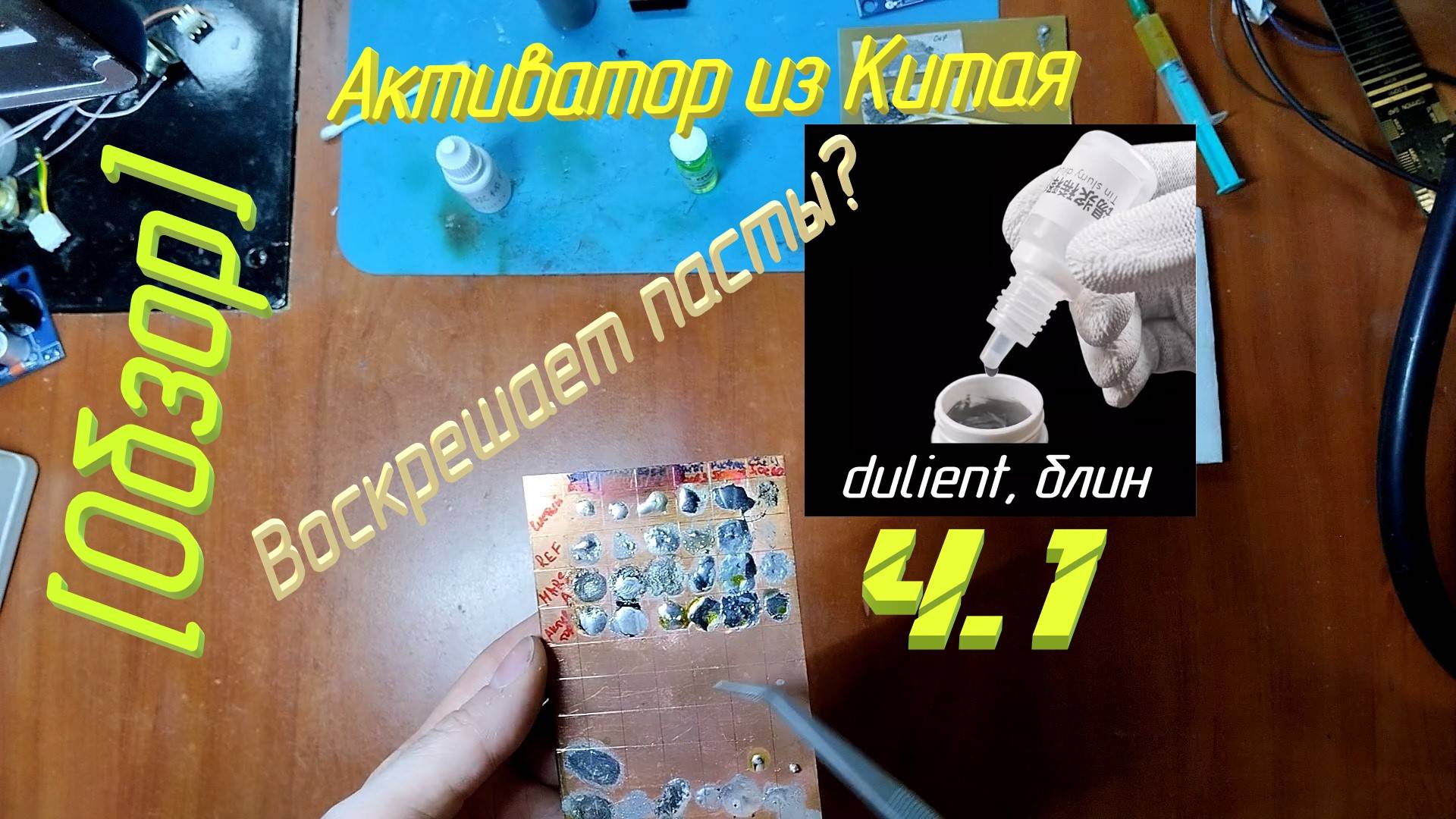 [Паяльные пасты] ч.1: Активатор паяльных паст из Китая. Справится с гавёными пастами?!