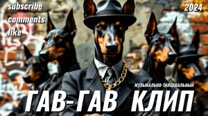 ГАВ-ГАВ МУЗЫКАЛЬНЫЙ КЛИП. МУЗЫКА 2025. ВЕСЕЛАЯ СОВРЕМЕННАЯ МУЗЫКА. АУДИО. КЛИП.  СОБАКИ, ЮМОР.