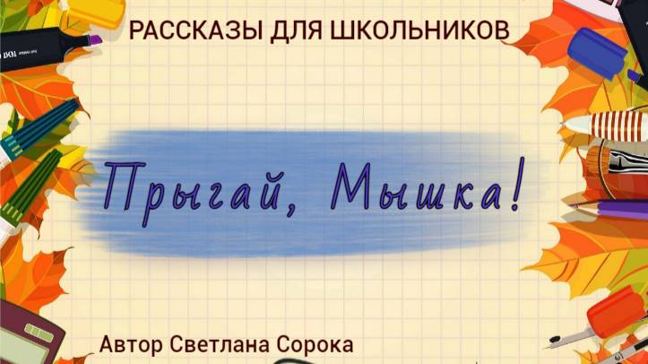 Прыгай, Мышка! смотреть онлайн