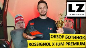 Обзор ботинок Rossignol X-IUM Premium