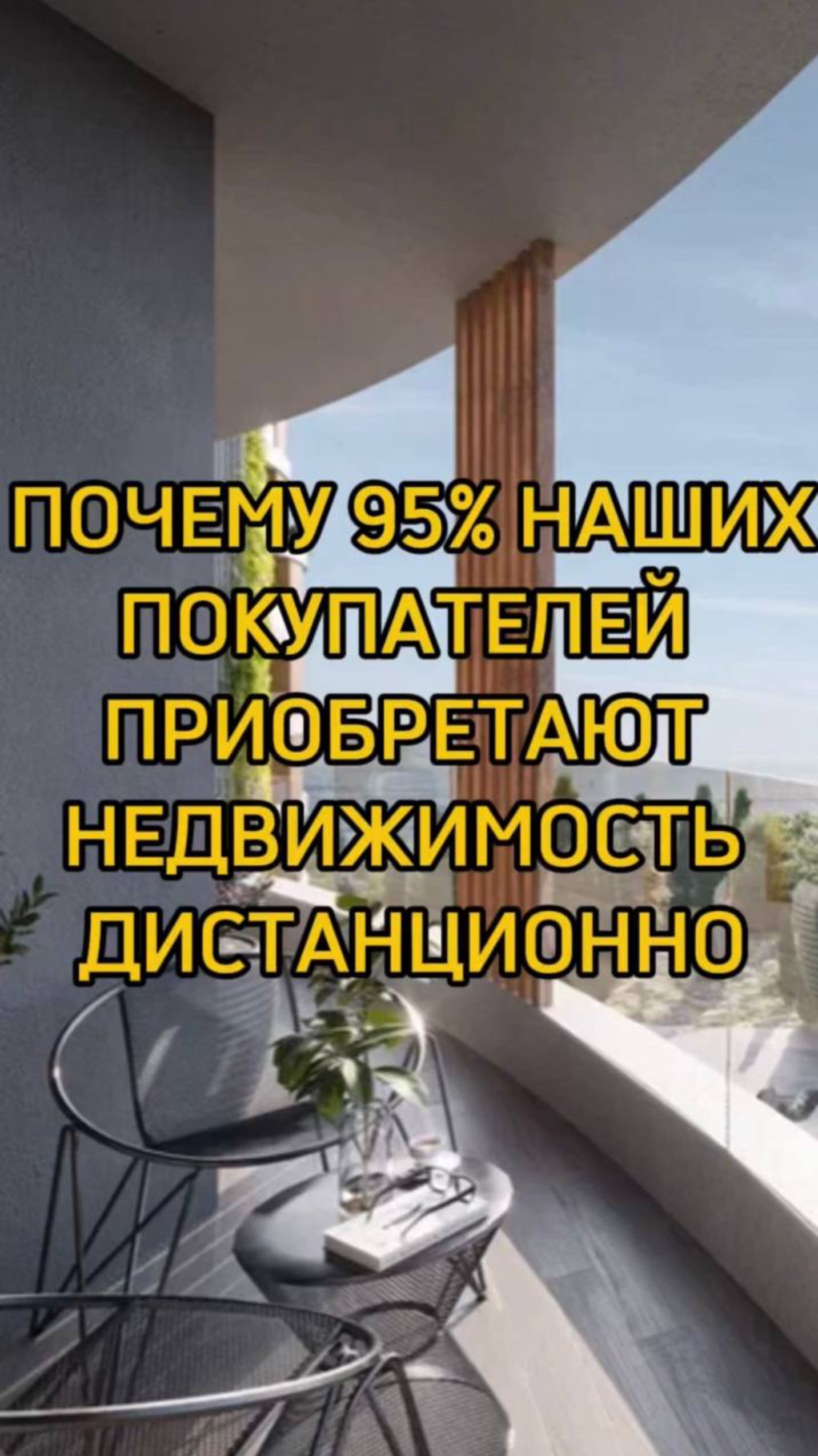 Почему 95% наших покупателей ПРИОБРЕТАЮТ НЕДВИЖИМОСТЬ ДИСТАНЦИОННО смотреть онлайн