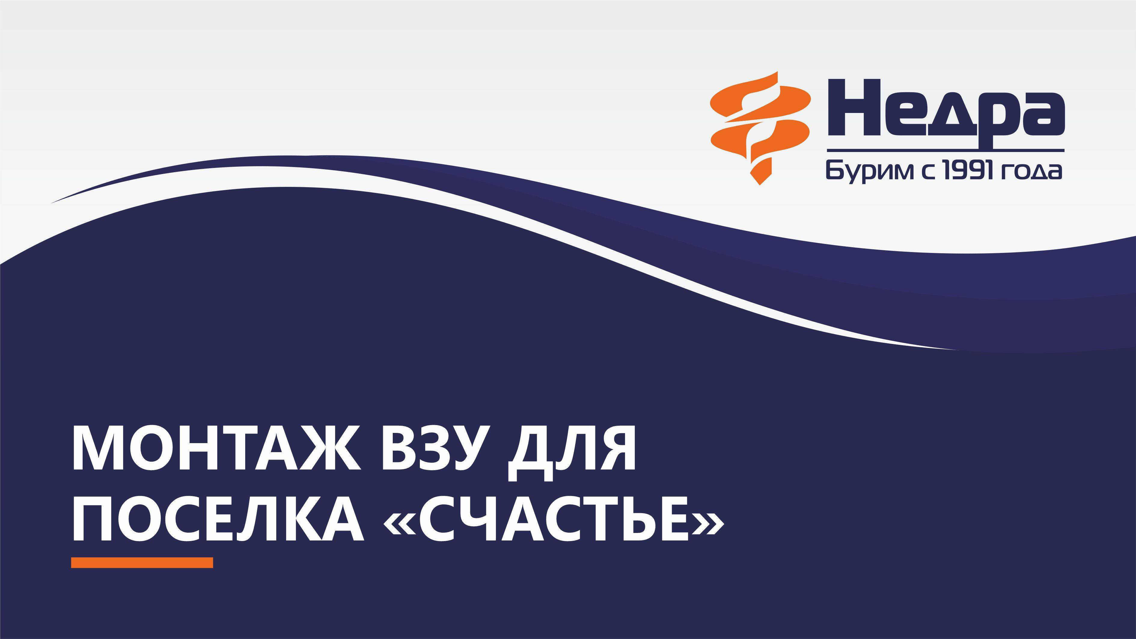 Монтаж водозаборного узла для поселка Счастье смотреть онлайн