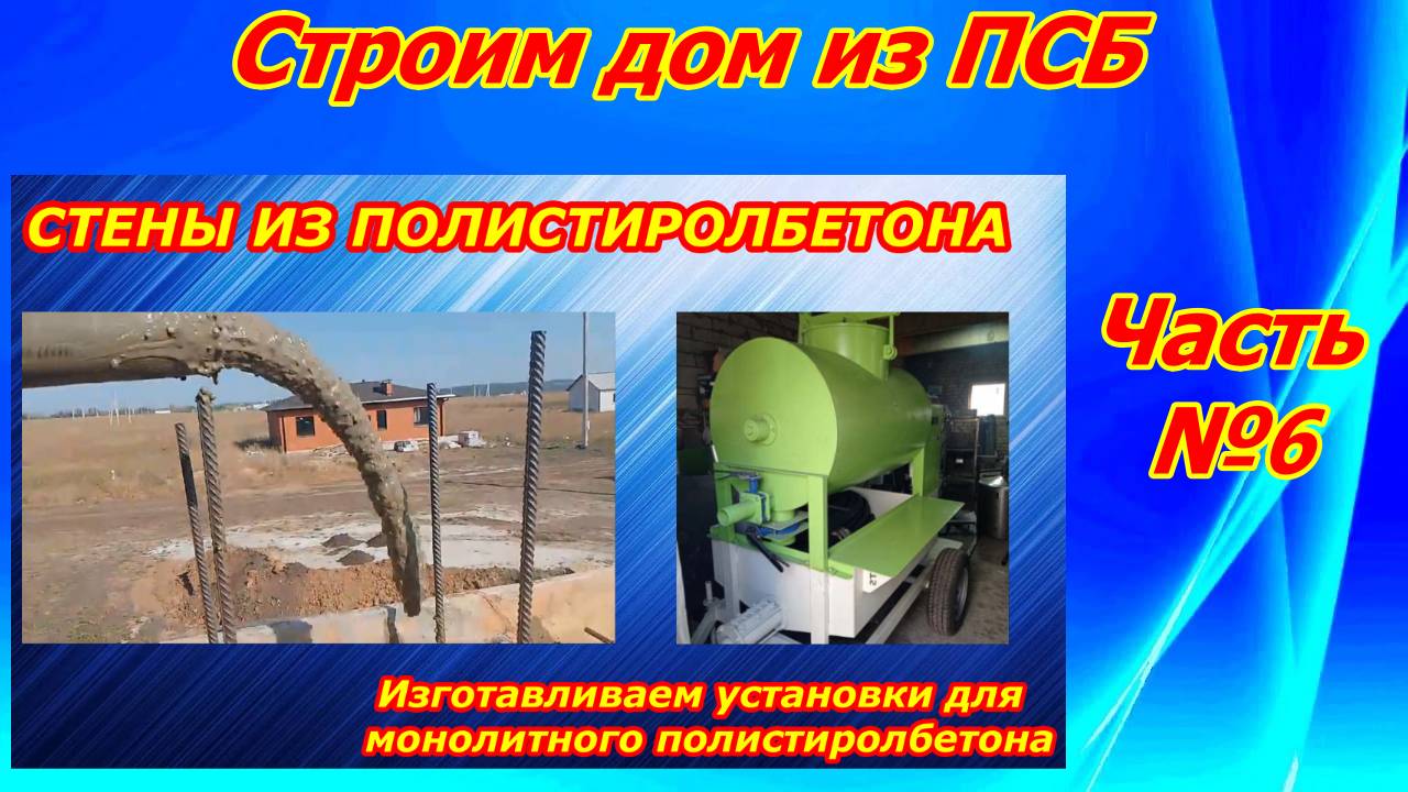 Строим дом из полистиролбетона Часть 6 смотреть онлайн