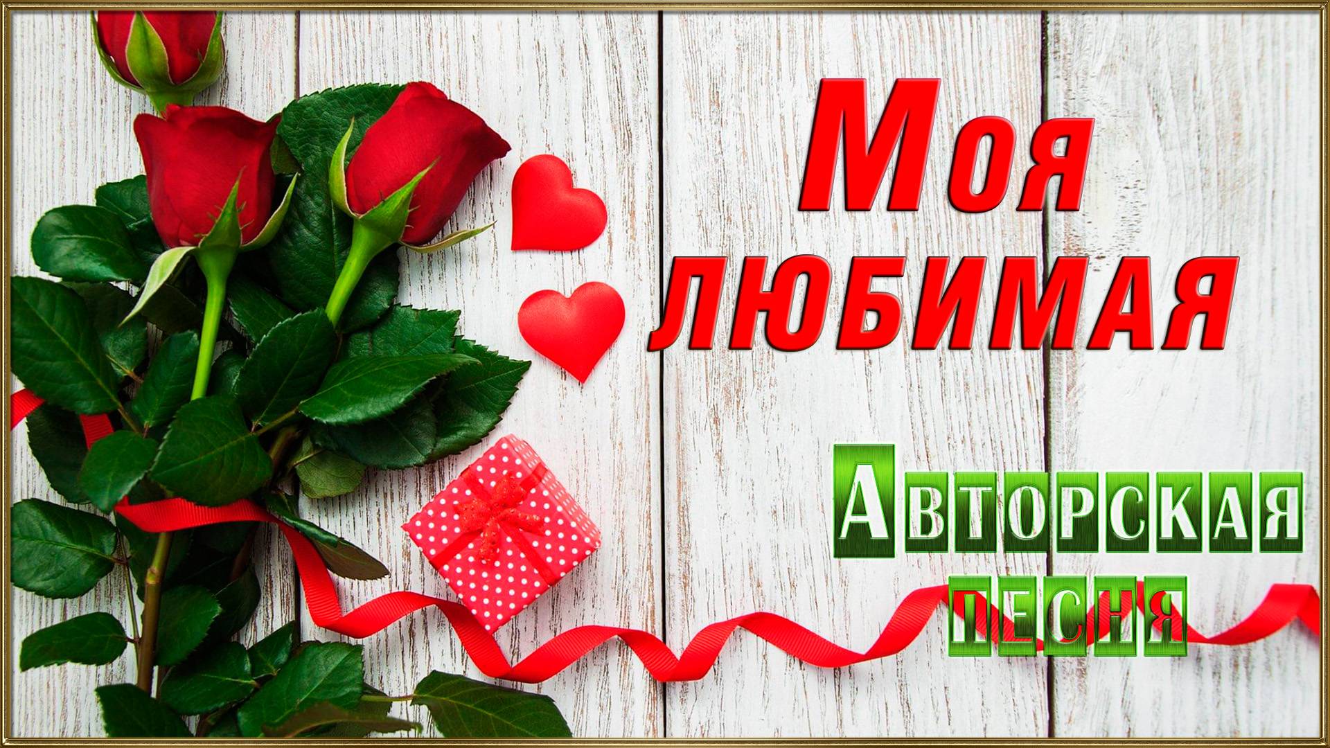 МОЯ ЛЮБИМАЯ Автор, композитор и исполнитель Олег Бузыкинн смотреть онлайн