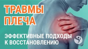 👉 Травмы плечевого сустава. Эффективные подходы к восстановлению плечевого сустава