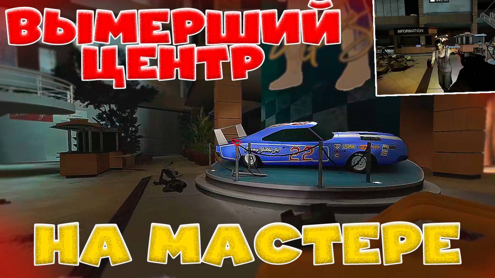 ВЫМЕРШИЙ ЦЕНТР НА МАСТЕРЕ! Left 4 Dead 2! смотреть онлайн