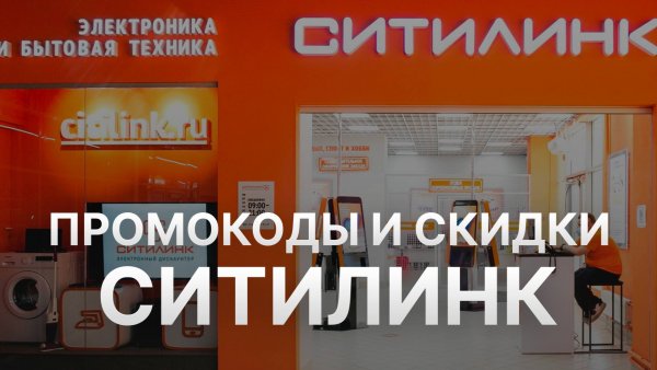 ⚠️ Промокод Ситилинк - Купоны Citilink 1000 рублей - Скидка Citilink 2025