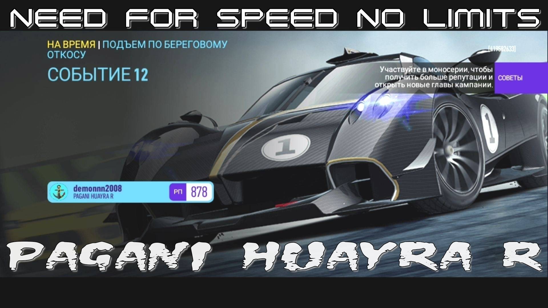 NFS NL. «PAGANI Huayra R». Глава 7. Событие 12