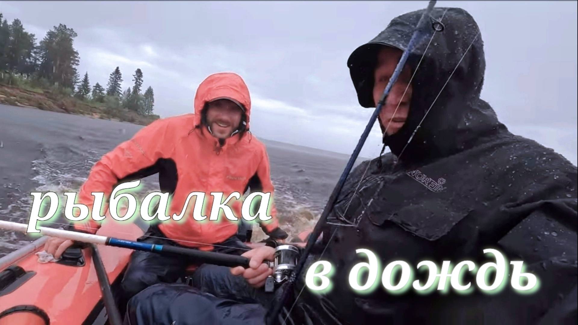 Рыбалка в дождь смотреть онлайн