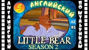 Little Bear - 5 серия (2 сезон) | Английский с переводом для детей и взрослых