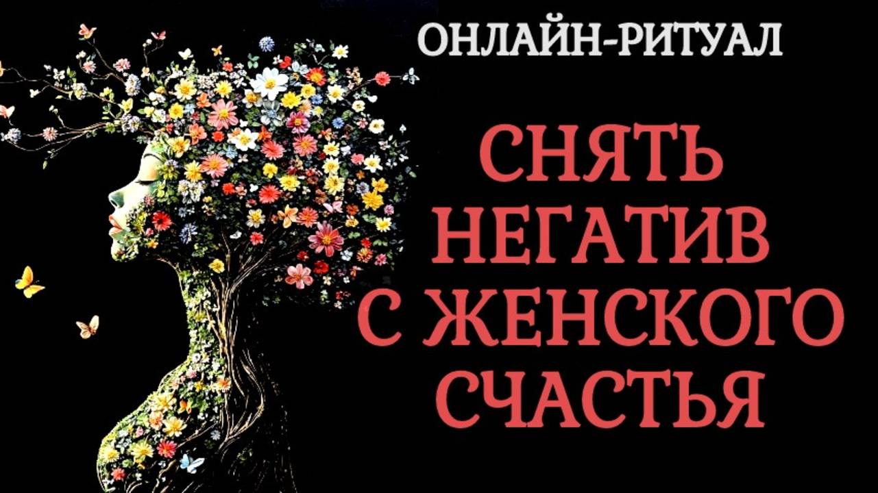 СНЯТЬ ПОРЧИ, НЕГАТИВ С ЖЕНСКОГО СЧАСТЬЯ. ОНЛАЙН ЧИСТКА РИТУАЛ смотреть онлайн