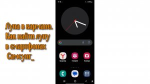 Лупа в кармане. Как найти лупу в смартфонах Самсунг?