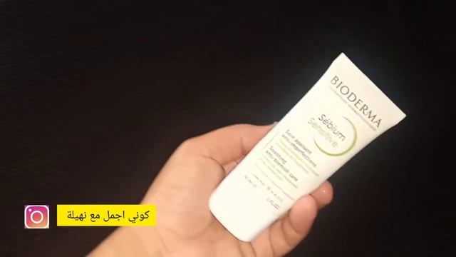 Bioderma Sebium Sensitive تجربتي الشخصية مع