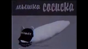 мышка сосиска remix
