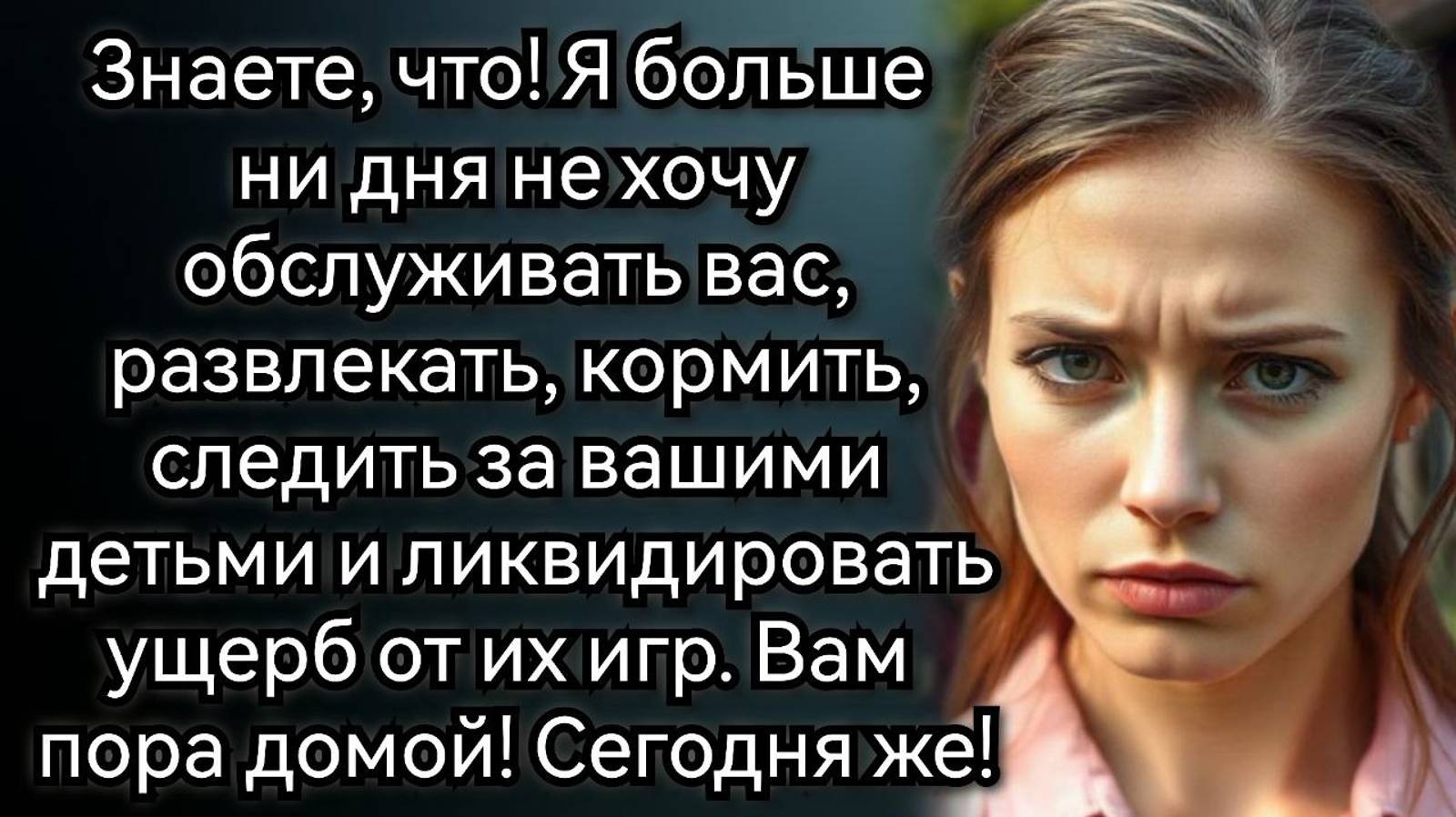 Вы приехали погостить на выходные, прошло почти две недели, не пора ли вам домой? Аудио рассказы смотреть онлайн
