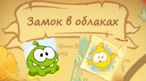 Cut the Rope Magic. 1. Замок в облаках