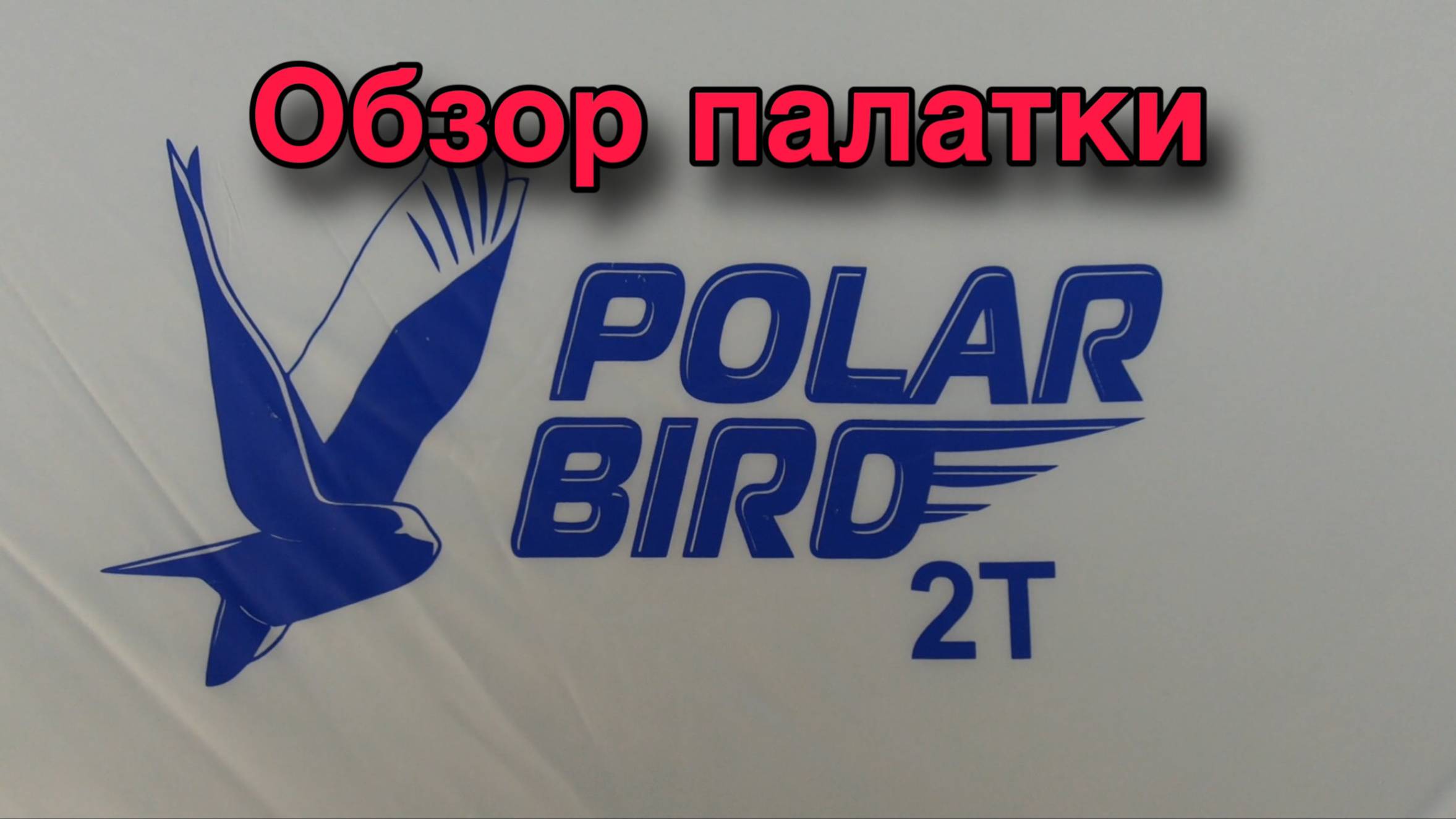 ОБЗОР ПАЛАТКИ ПОЛАР БИРД (ПОЛЯРНАЯ ПТИЦА) 2Т С ПОЛАМИ ЭВА.