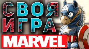 СВОЯ ИГРА «МАРВЕЛ» ✊ Викторина по киновселенной Марвел