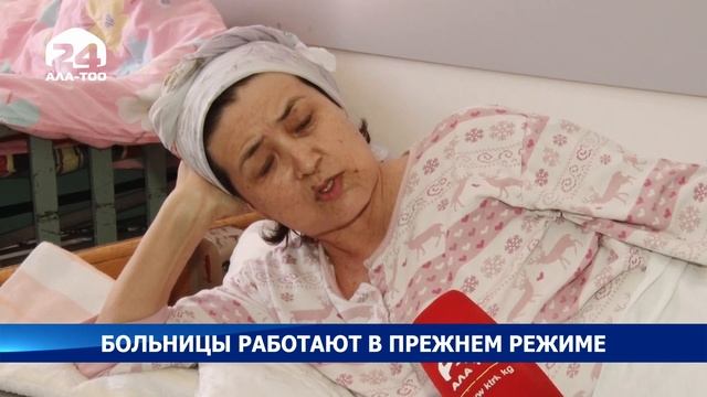 Больницы работают в прежнем режиме - Новости Кыргызстана смотреть онлайн