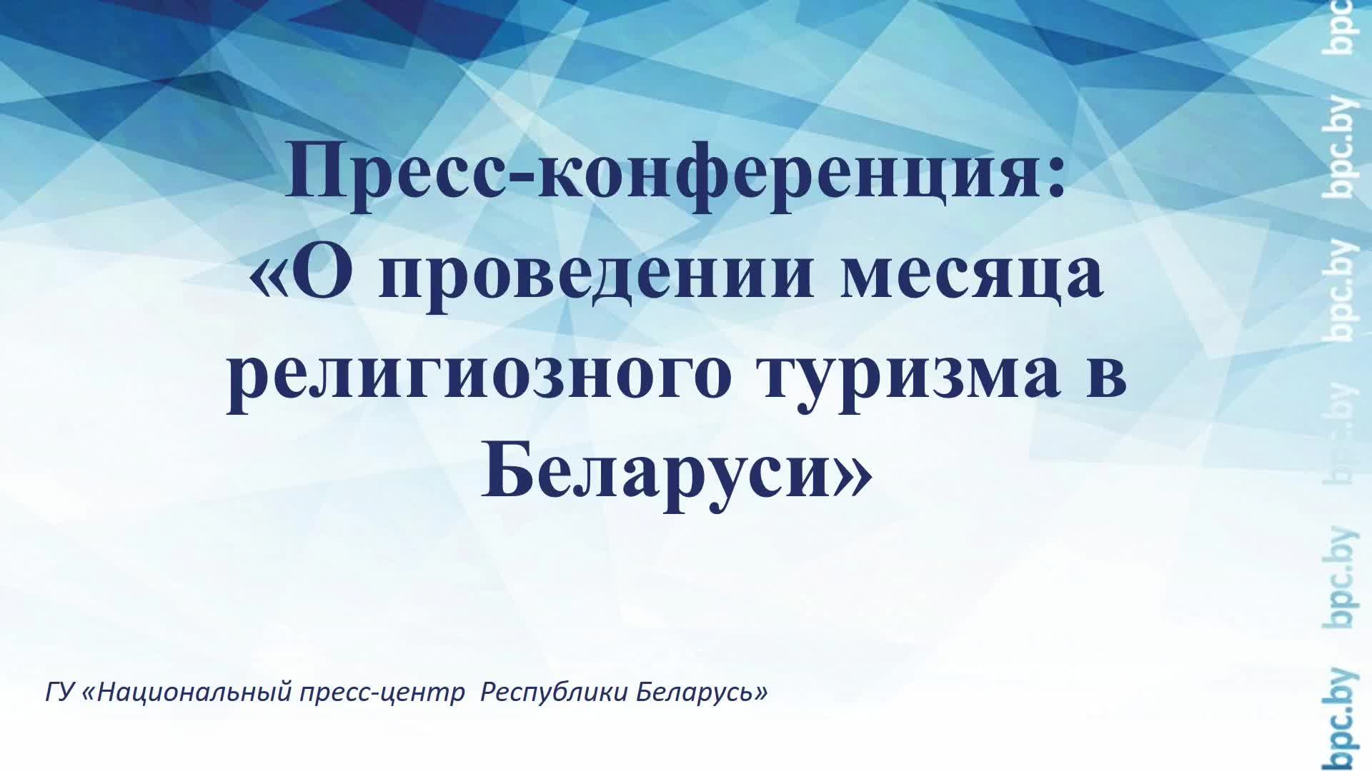 Пресс-конференция: «О проведении месяца религиозного туризма в Беларуси» смотреть онлайн